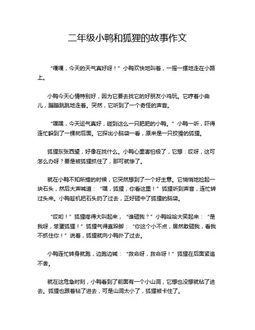 二年级小鸭和狐狸的故事作文