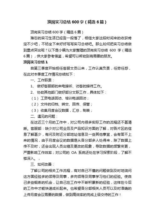 顶岗实习总结600字（精选6篇）