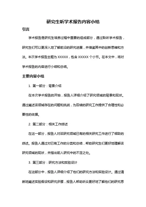 研究生听学术报告内容小结