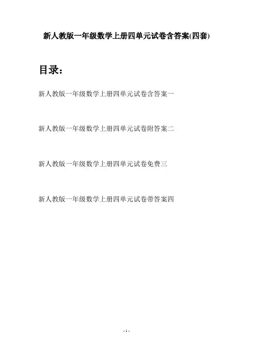 新人教版一年级数学上册四单元试卷含答案(四套)