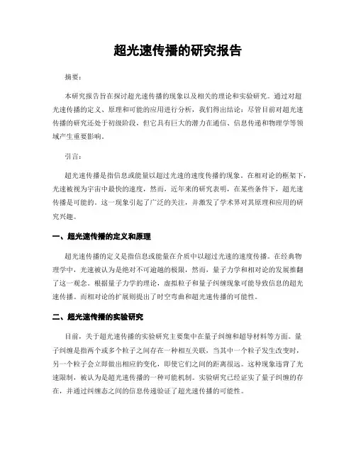 超光速传播的研究报告