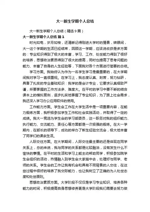 大一新生学期个人总结