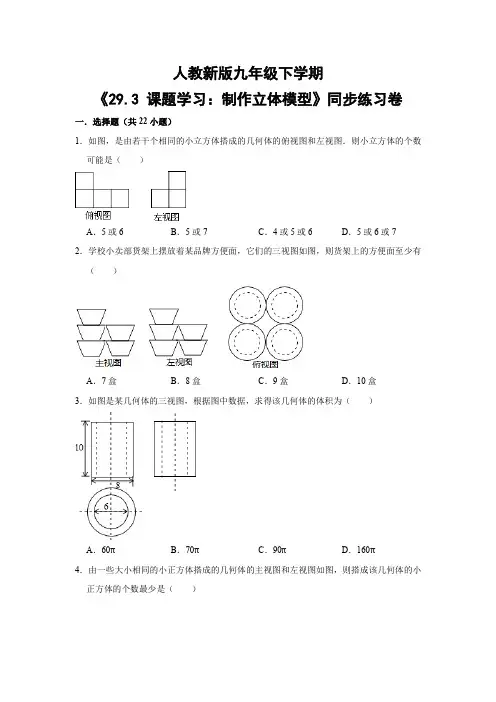 人教版初中数学九年级下册《29.3 课题学习：制作立体模型》同步练习卷