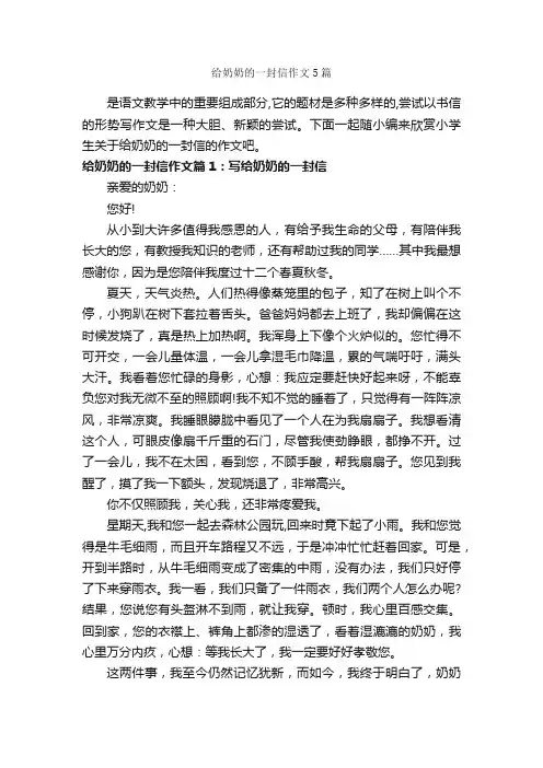 给奶奶的一封信作文5篇_小学四年级书信作文_