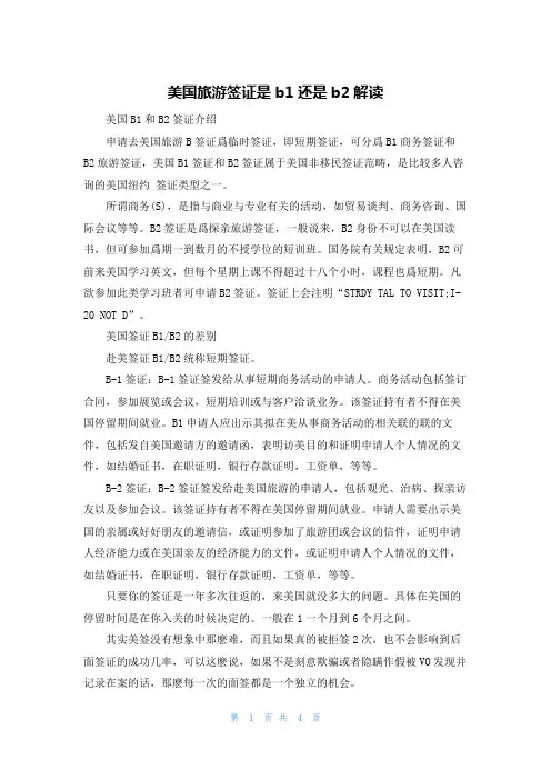 美国旅游签证是b1还是b2解读