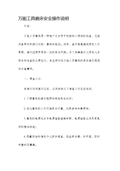 万能工具磨床安全操作说明