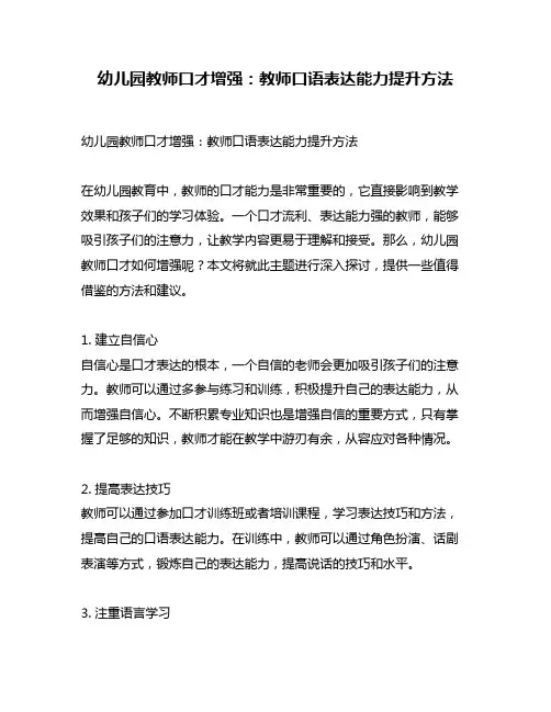 幼儿园教师口才增强：教师口语表达能力提升方法