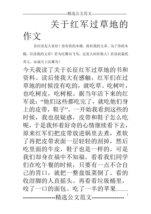 关于红军过草地的作文