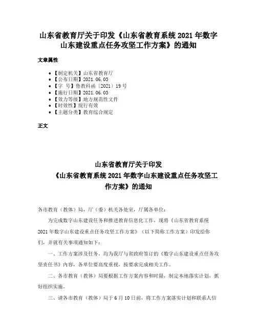 山东省教育厅关于印发《山东省教育系统2021年数字山东建设重点任务攻坚工作方案》的通知