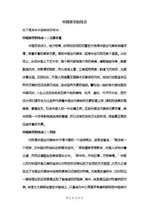 中国美学的特点