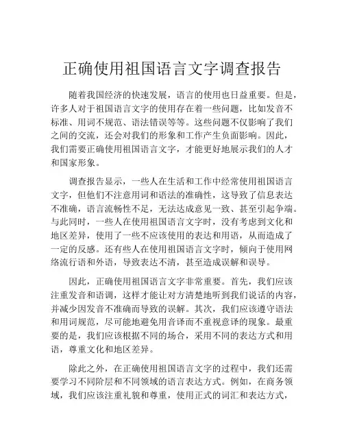 正确使用祖国语言文字调查报告