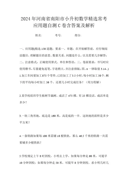 2024年河南省南阳市小升初数学精选常考应用题自测C卷含答案及解析