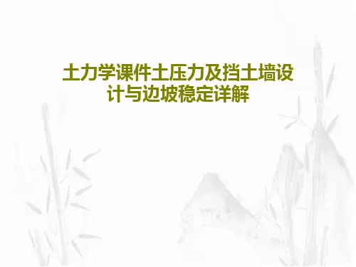 土力学课件土压力及挡土墙设计与边坡稳定详解70页PPT