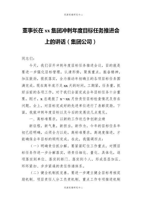 董事长在xx集团冲刺年度目标任务推进会上的讲话（集团公司）