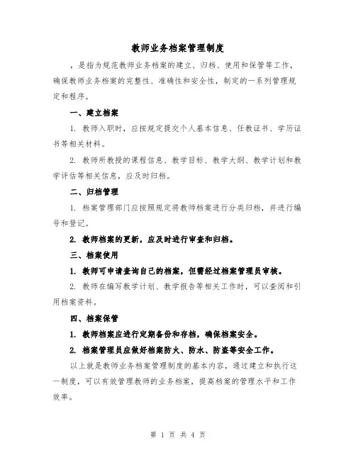 教师业务档案管理制度(3篇)