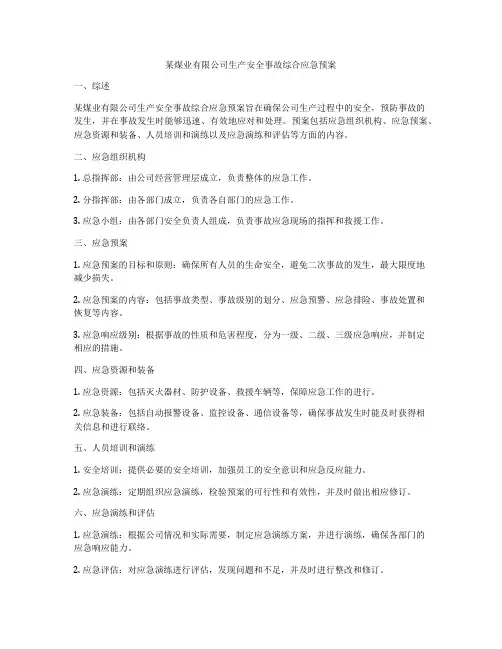 某煤业有限公司生产安全事故综合应急预案