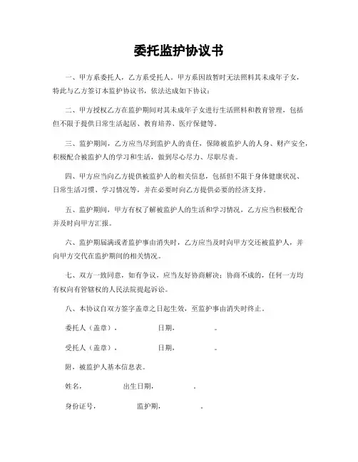 委托监护协议书