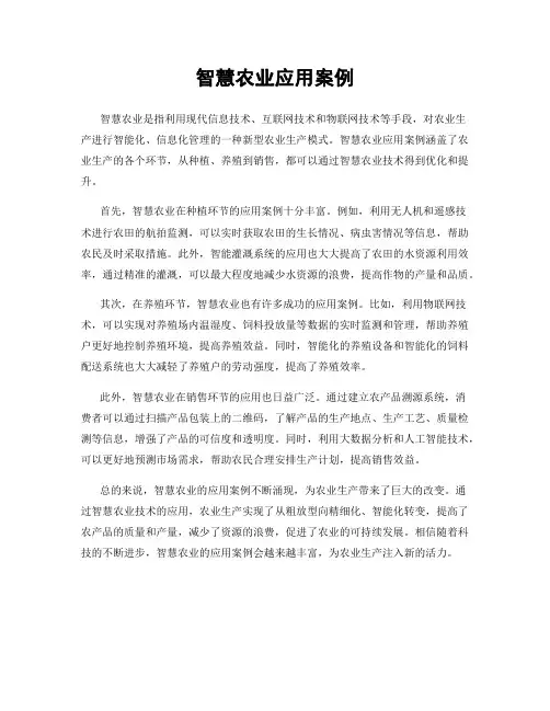智慧农业应用案例