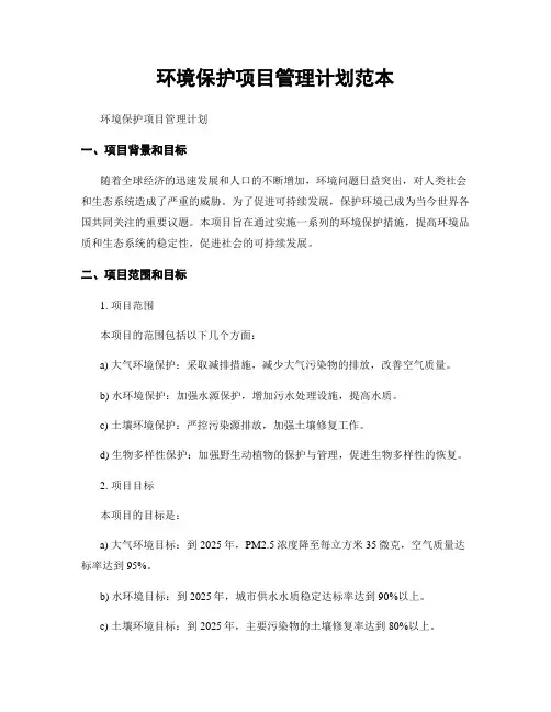 环境保护项目管理计划范本