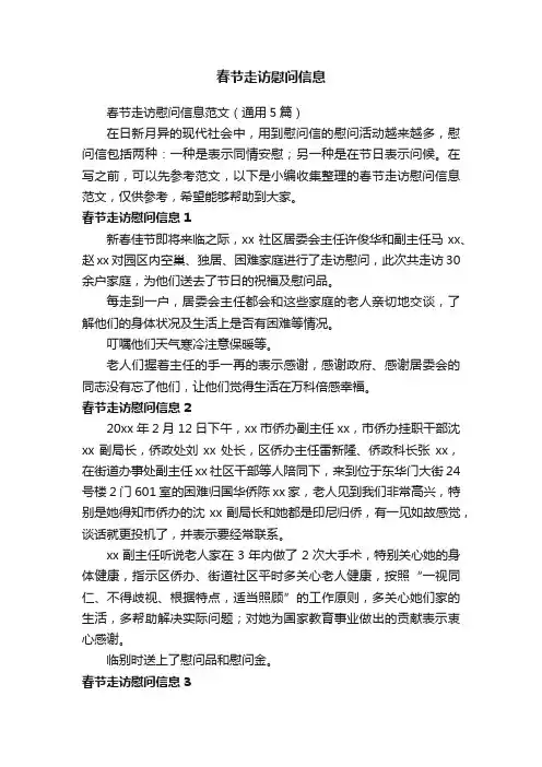 春节走访慰问信息范文（通用5篇）