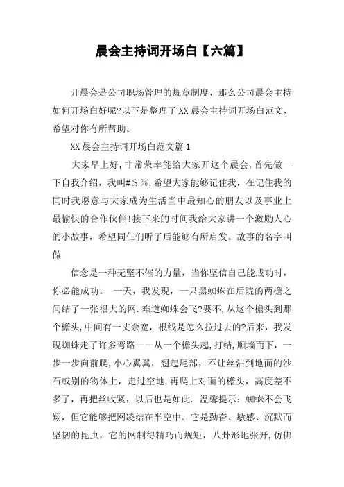 晨会主持词开场白【六篇】【范本模板】