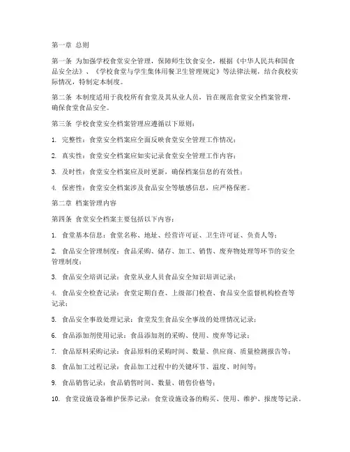 学校食堂安全档案管理制度
