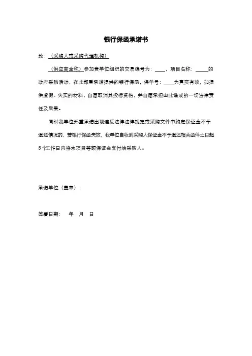 银行保函承诺书