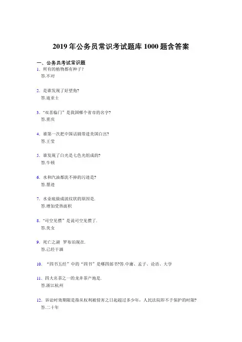 精选最新2019年公务员考试常识完整题库1000题(答案)