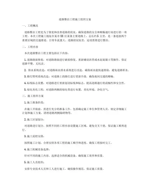 道路整治工程施工组织方案