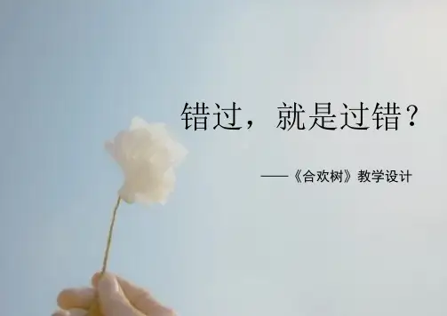 最新中职职业-语文教学设计比赛-一等奖获奖《合欢树》教学设计