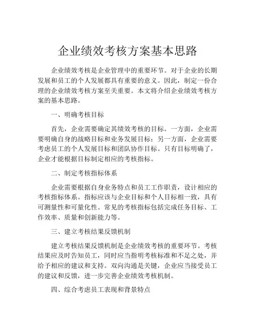 企业绩效考核方案基本思路