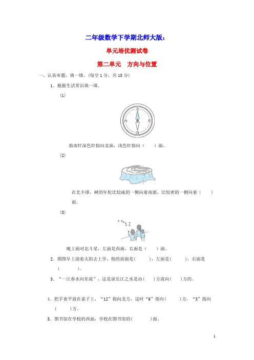 2022二年级数学下册第2单元方向与位置单元培优测试卷北师大版(含答案)