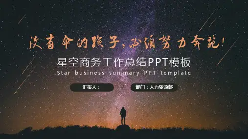 【工作总结】星空商务工作总结PPT模板