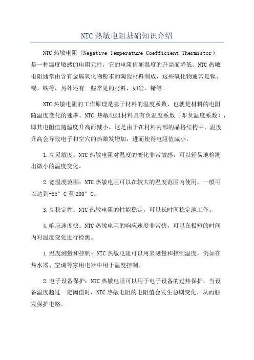 NTC热敏电阻基础知识介绍