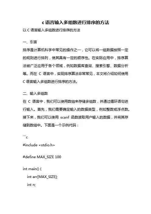 c语言输入多组数进行排序的方法