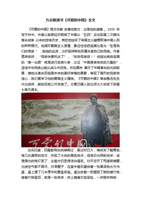 方志敏遗书《可爱的中国》全文