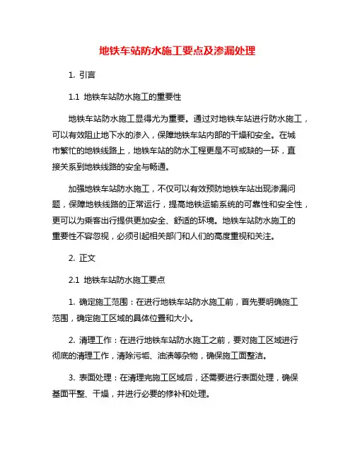 地铁车站防水施工要点及渗漏处理