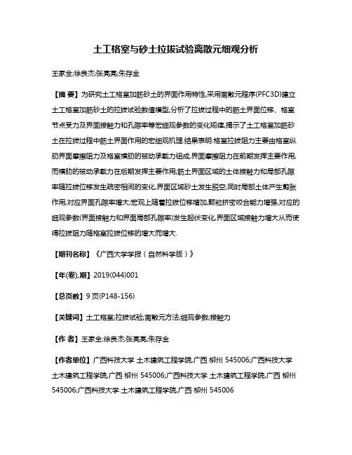 土工格室与砂土拉拔试验离散元细观分析