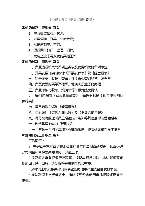 出纳的日常工作职责（精选15篇）