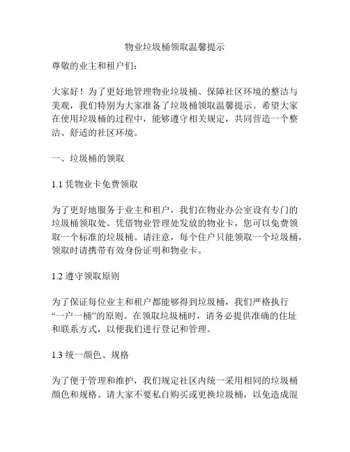 物业垃圾桶领取温馨提示