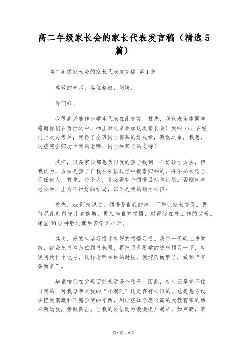 高二年级家长会的家长代表发言稿(精选5篇)