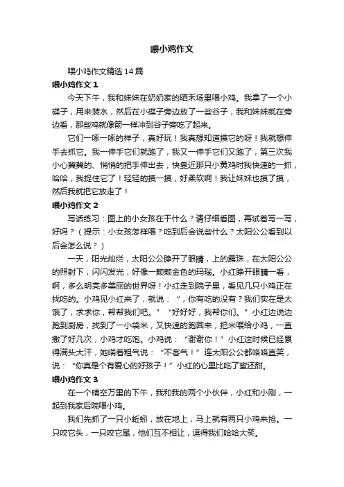 喂小鸡作文精选14篇