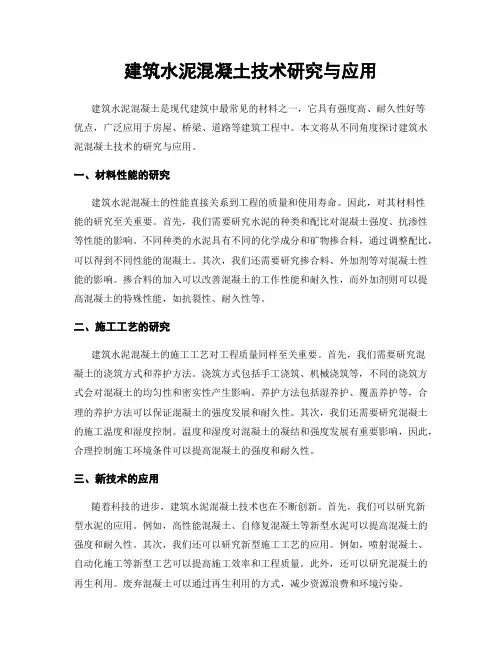 建筑水泥混凝土技术研究与应用