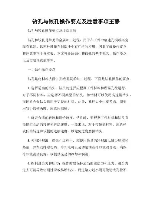 钻孔与铰孔操作要点及注意事项王静