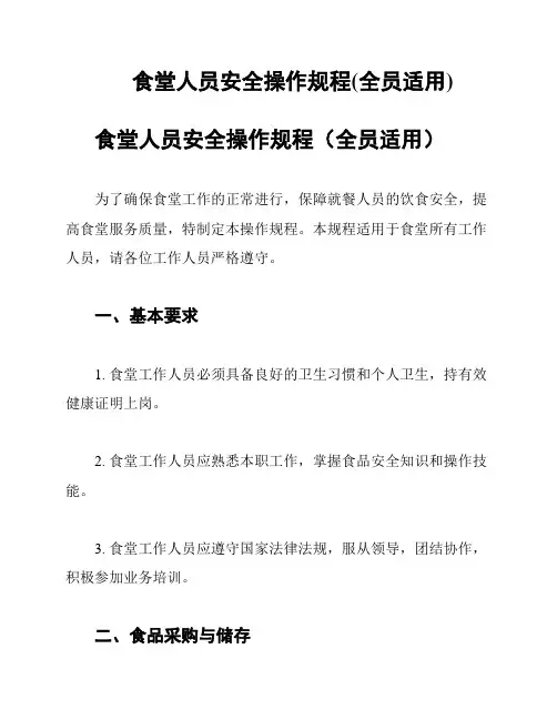 食堂人员安全操作规程(全员适用)