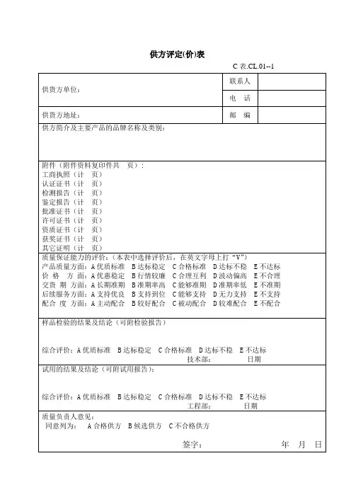 10-供方评价表