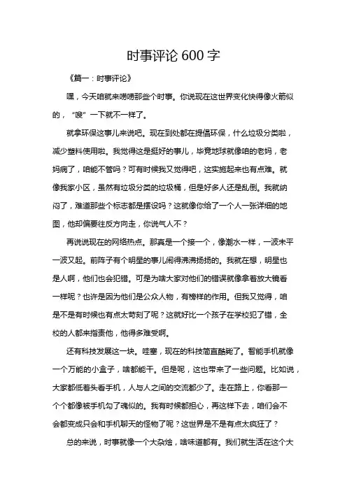 时事评论600字
