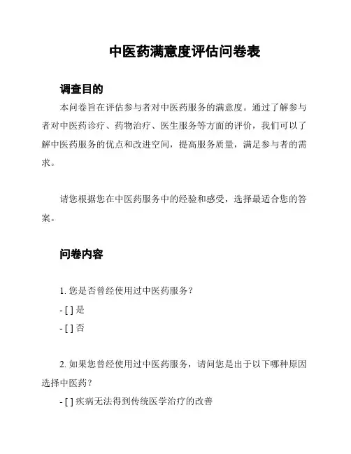 中医药满意度评估问卷表