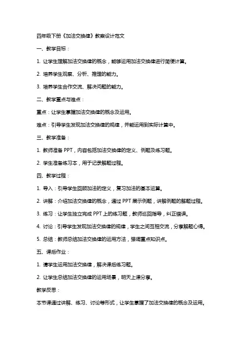 四年级下册《加法交换律》教案设计范文