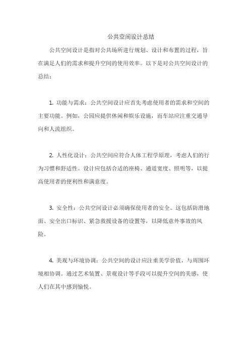 公共空间设计总结